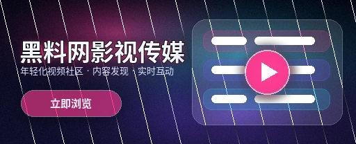 黑料网影视与视频社区平台主视觉